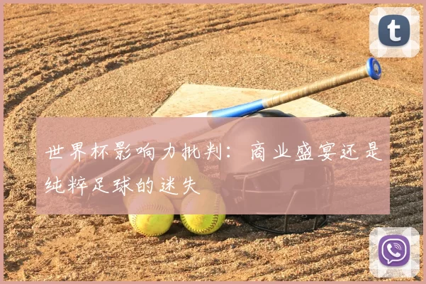世界杯影响力批判：商业盛宴还是纯粹足球的迷失