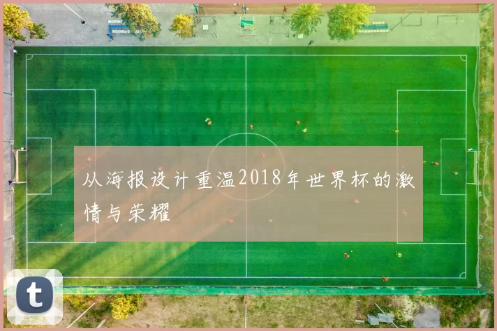 从海报设计重温2018年世界杯的激情与荣耀
