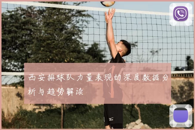 西安排球队力量表现的深度数据分析与趋势解读