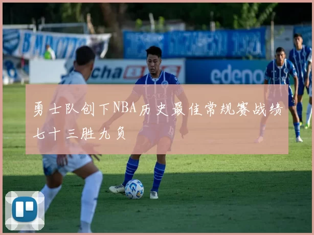 勇士队创下NBA历史最佳常规赛战绩七十三胜九负