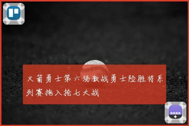 火箭勇士第六场激战勇士险胜将系列赛拖入抢七大战