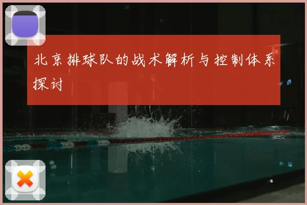 北京排球队的战术解析与控制体系探讨