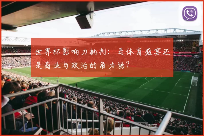 世界杯影响力批判：是体育盛宴还是商业与政治的角力场？