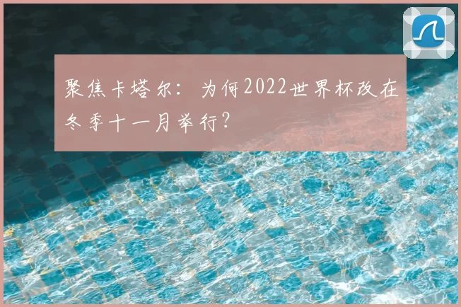 聚焦卡塔尔：为何2022世界杯改在冬季十一月举行？