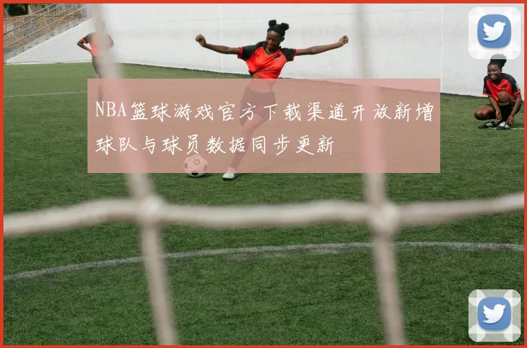 NBA篮球游戏官方下载渠道开放新增球队与球员数据同步更新