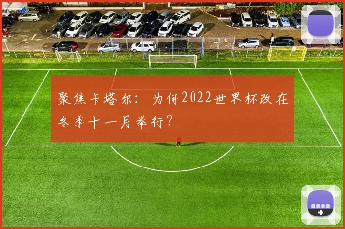 聚焦卡塔尔：为何2022世界杯改在冬季十一月举行？