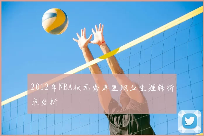 2012年NBA状元秀库里职业生涯转折点分析