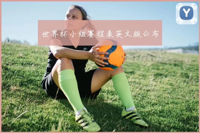 世界杯小组赛程表英文版公布