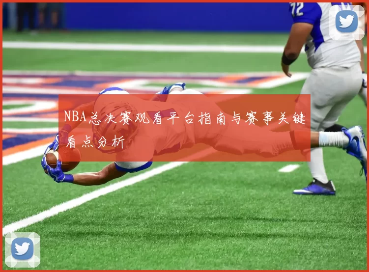 NBA总决赛观看平台指南与赛事关键看点分析