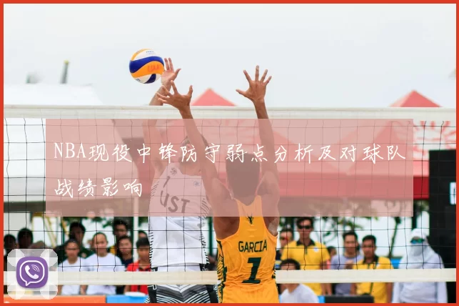 NBA现役中锋防守弱点分析及对球队战绩影响