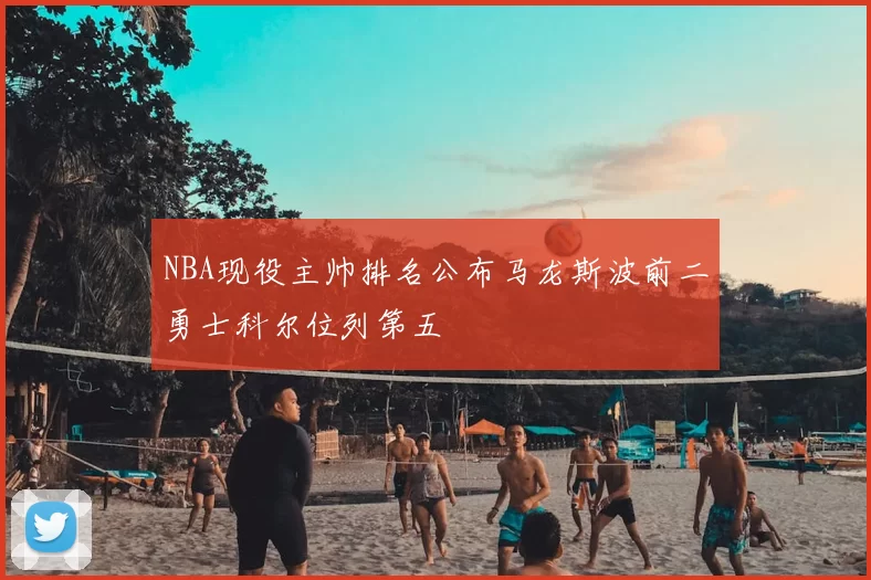 NBA现役主帅排名公布马龙斯波前二勇士科尔位列第五