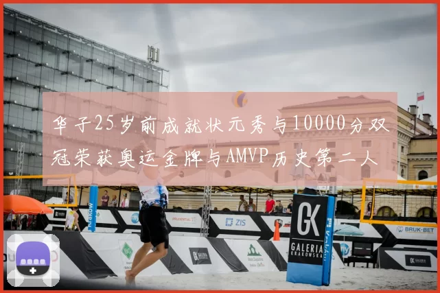 华子25岁前成就状元秀与10000分双冠荣获奥运金牌与AMVP历史第二人比肩老詹