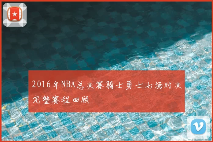 2016年NBA总决赛骑士勇士七场对决完整赛程回顾