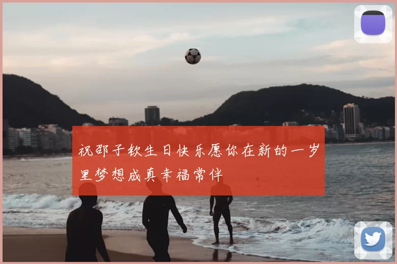 祝邵子钦生日快乐愿你在新的一岁里梦想成真幸福常伴