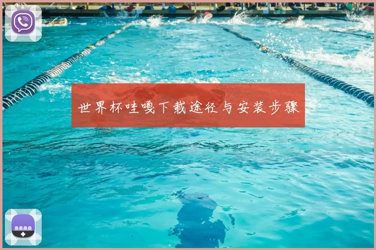 世界杯哇嘎下载途径与安装步骤