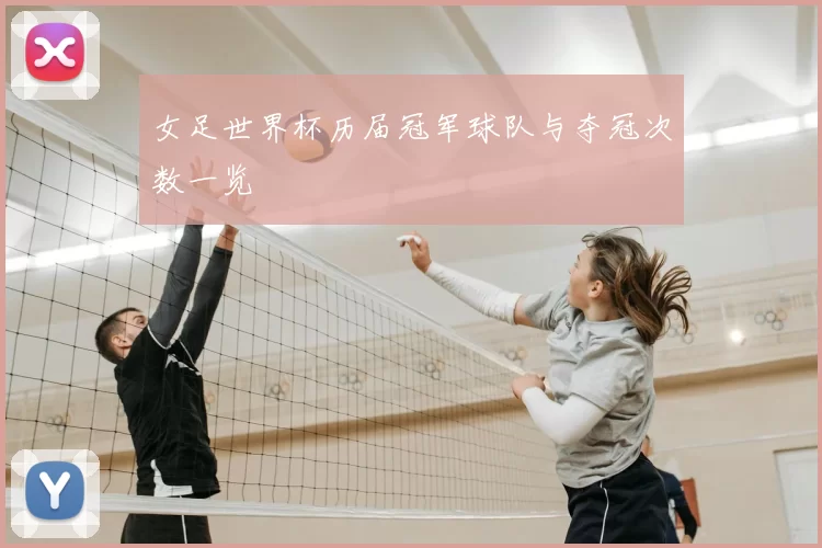女足世界杯历届冠军球队与夺冠次数一览