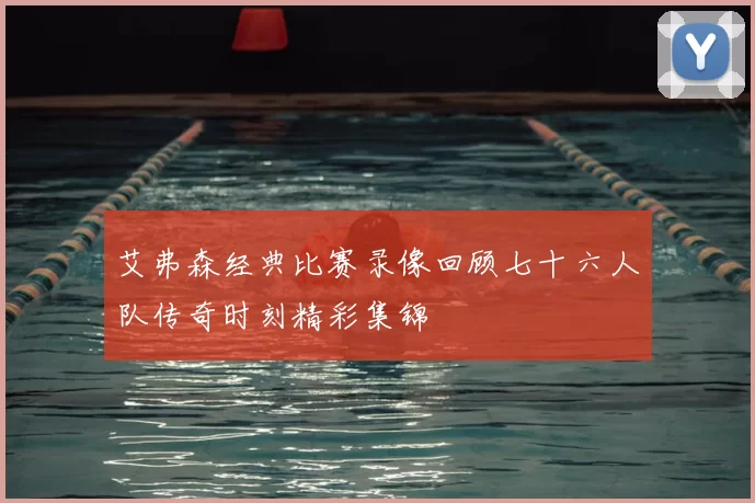 艾弗森经典比赛录像回顾七十六人队传奇时刻精彩集锦