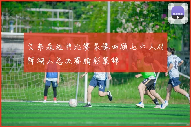 艾弗森经典比赛录像回顾七六人对阵湖人总决赛精彩集锦