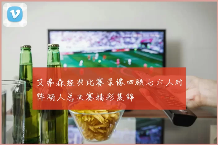艾弗森经典比赛录像回顾七六人对阵湖人总决赛精彩集锦