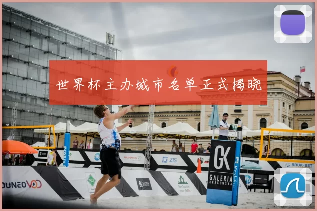 世界杯主办城市名单正式揭晓