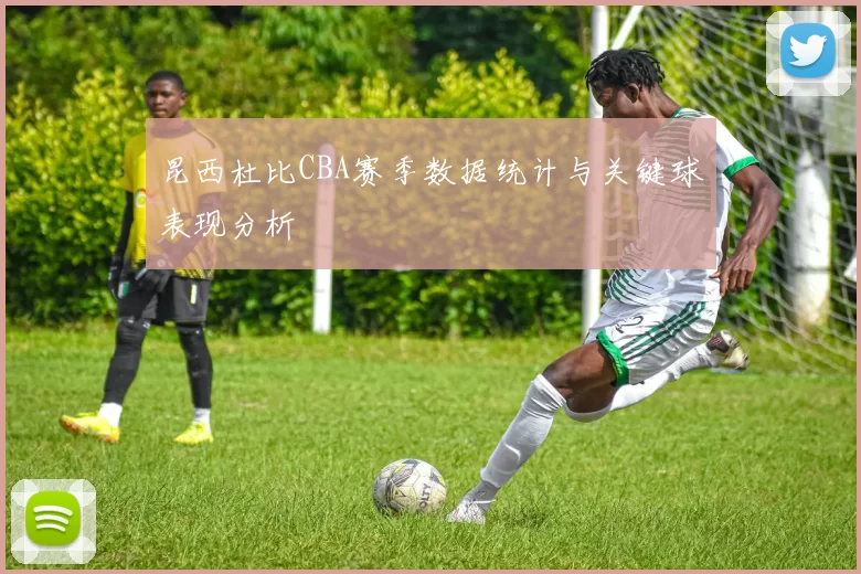 昆西杜比CBA赛季数据统计与关键球表现分析