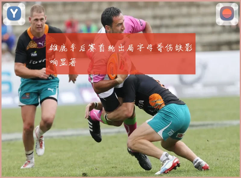 雄鹿季后赛首轮出局字母哥伤缺影响显著