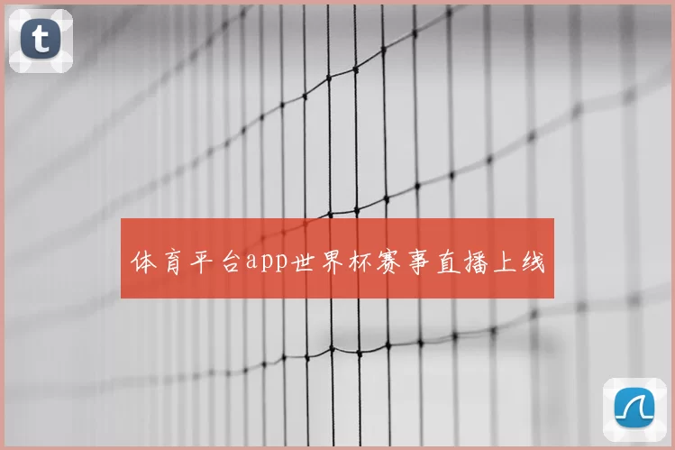 体育平台app世界杯赛事直播上线