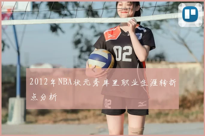 2012年NBA状元秀库里职业生涯转折点分析