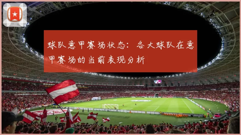 球队意甲赛场状态：各大球队在意甲赛场的当前表现分析