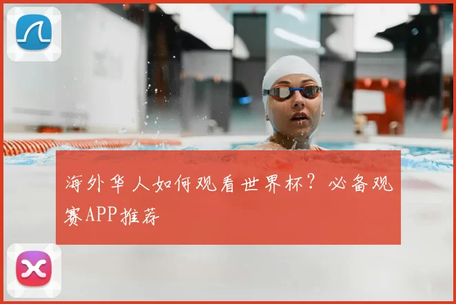 海外华人如何观看世界杯？必备观赛APP推荐