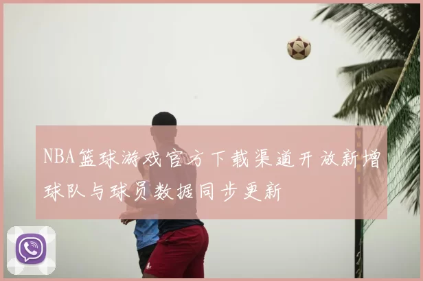NBA篮球游戏官方下载渠道开放新增球队与球员数据同步更新