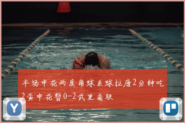 半场申花两度角球丢球拉唐2分钟吃2黄申花暂0-2武里南联