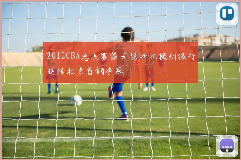 2012CBA总决赛第五场浙江稠州银行逆转北京首钢夺冠