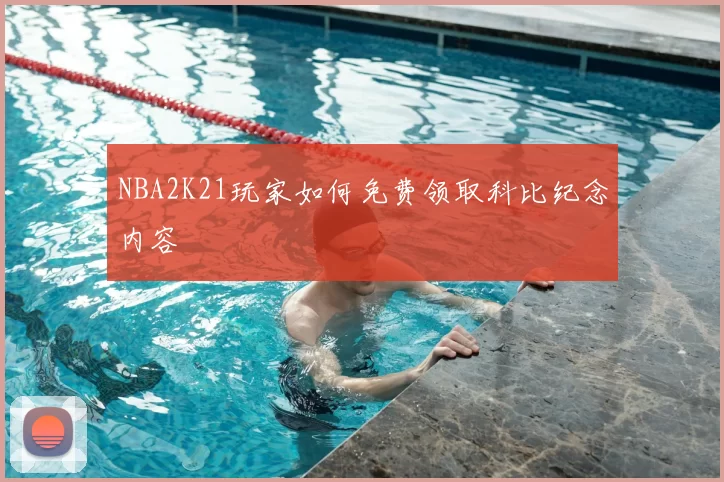 NBA2K21玩家如何免费领取科比纪念内容