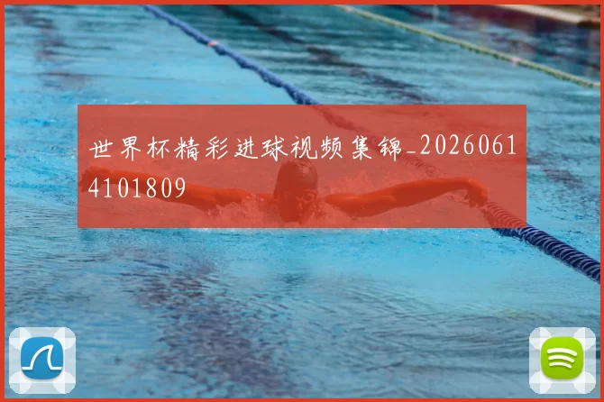 世界杯精彩进球视频集锦_20260614101809