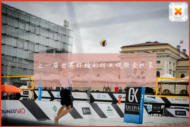 上一届世界杯精彩对决视频全收录