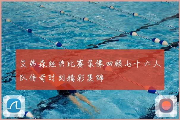 艾弗森经典比赛录像回顾七十六人队传奇时刻精彩集锦
