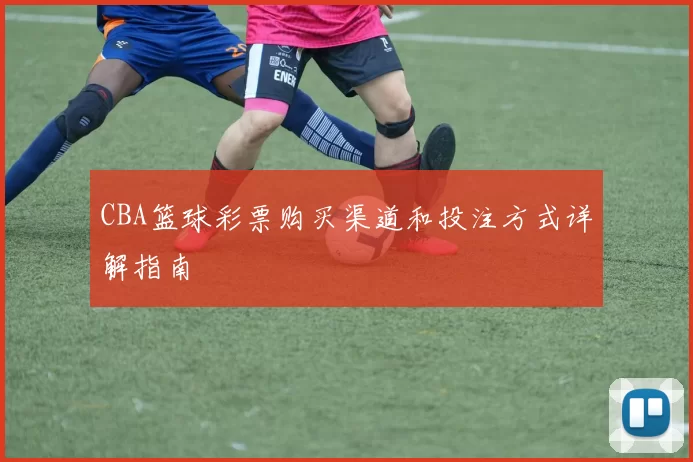 CBA篮球彩票购买渠道和投注方式详解指南