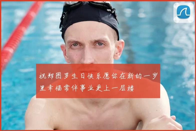 祝郑图罗生日快乐愿你在新的一岁里幸福常伴事业更上一层楼