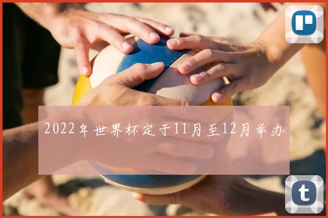 2022年世界杯定于11月至12月举办