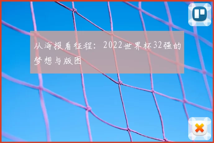 从海报看征程：2022世界杯32强的梦想与版图