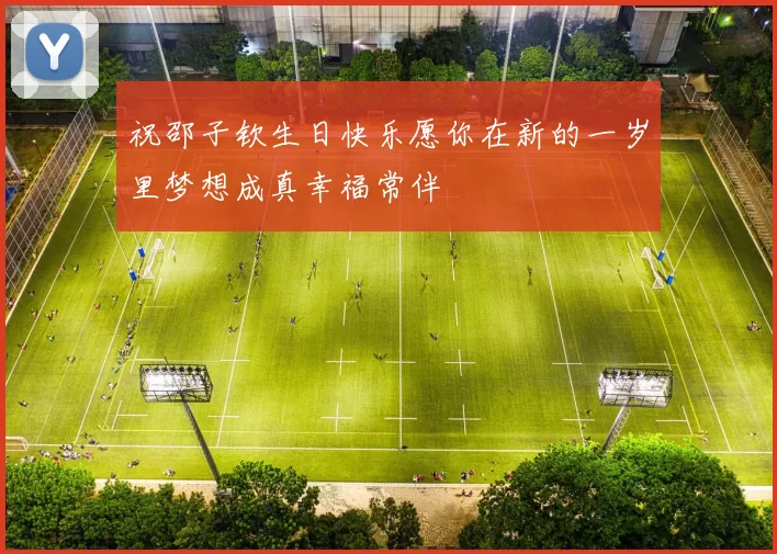 祝邵子钦生日快乐愿你在新的一岁里梦想成真幸福常伴