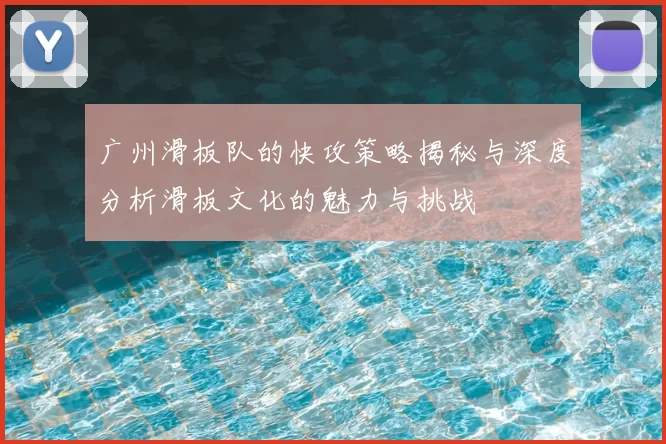 广州滑板队的快攻策略揭秘与深度分析滑板文化的魅力与挑战